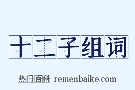 十二子组词是什么意思的图片